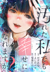 汚れた私でも幸せになれますか？(46)