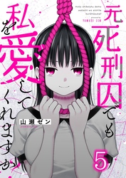 元死刑囚でも私を愛してくれますか？５