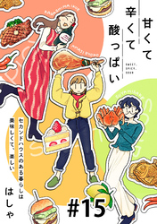 甘くて辛くて酸っぱい【単話】15