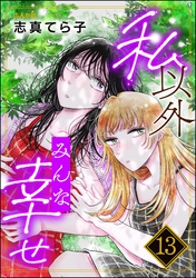 私以外みんな幸せ（分冊版）　【第13話】