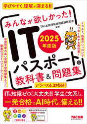 2025年度版 みんなが欲しかった！ ITパスポートの教科書＆問題集