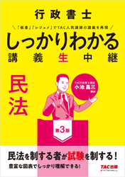 行政書士 しっかりわかる講義生中継 民法 第3版