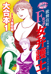 【期間限定　無料お試し版】SEXYクライム事件簿！！　歌舞伎町Fカップ女弁護士　大合本