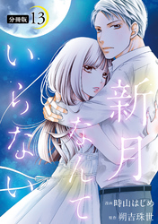 新月なんていらない 分冊版 13