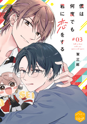 僕は何度でも君に恋をする　分冊版（３）