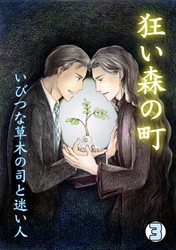 狂い森の町～いびつな草木の司と迷い人～(3)