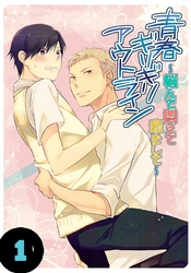 青春ギリギリアウトライン～悩んで悶えて恋をして～