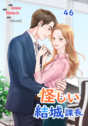 怪しい結城課長46