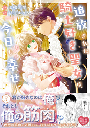 追放された騎士好き聖女は今日も幸せ（コミック）３