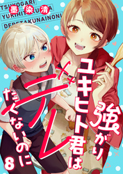 強がりユキヒト君はデレたくないのに(8)
