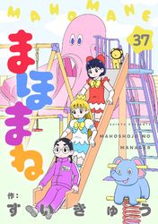 まほまね【連載版】(37)