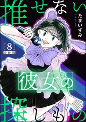 推せない彼女の探しもの（分冊版）　【第8話】