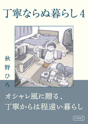 丁寧ならぬ暮らし4