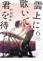 雲上に歌いて、君を待つ。　６巻