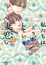 私たちはどうかしている　妻恋い　分冊版（９）
