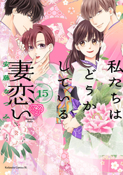 私たちはどうかしている　妻恋い　分冊版（１５）