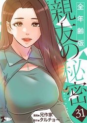親友の秘密（フルカラー）【全年齢版】 31