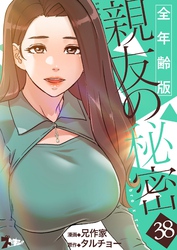 親友の秘密（フルカラー）【全年齢版】 38