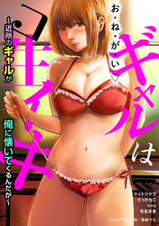 ギャルはコ生イキ～近所のギャルが俺に懐いてくるんだが～