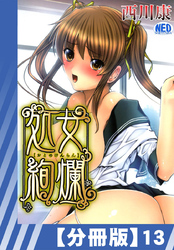 【分冊版】処女絢爛（１３）