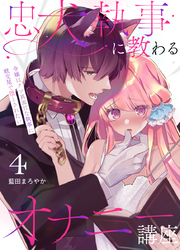 忠犬執事に教わるオナニー講座～令嬢はクソ真面目な執事に獣交尾で堕とされたい～ 【分冊版】（４）