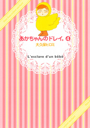 あかちゃんのドレイ。（４）