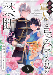 無慈悲な軍人様と忌み子の私の禁断婚(5)