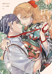 【分冊版】薔薇は歌わない（3）