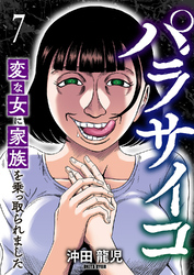 パラサイコ　変な女に家族を乗っ取られました７