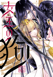 女王の狗　【連載版】: 13