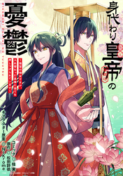 身代わり皇帝の憂鬱～後宮の侍女ですが、入れ替わった皇帝に全てを押しつけられています～　【連載版】: 7