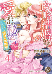政略結婚しましたが、愛してるのは秘密です～ツンデレ皇帝夫妻は蜜月に奮闘中～【分冊版】4