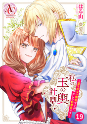 【分冊版】私の玉の輿計画！ ～望まれない側室ですが、むしろ好都合です～ 第19話(アリアンローズコミックス)