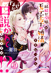 『縁結び令嬢』がモテ王子の婚活を手伝ったら、なぜか口説かれているのですが！？５