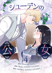 シューデンの公女 4