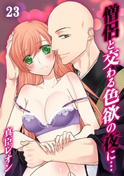 僧侶と交わる色欲の夜に…(23)
