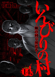 いんびりの村ｰ顔の同じ男たちｰ 連載版 第14話 狂気