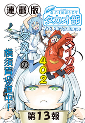 蒼き鋼のアルペジオ～海洋技術総合学院タカオ部～＜連載版＞13話　《活動ノート》13項目
