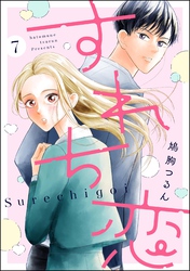 すれち恋（分冊版）　【第7話】
