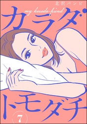 カラダトモダチ（分冊版）　【第7話】