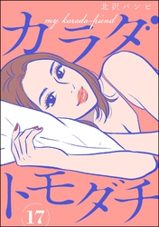 カラダトモダチ（分冊版）　【第17話】