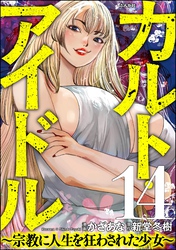 カルト・アイドル ～宗教に人生を狂わされた少女～（分冊版）　【第14話】