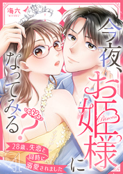 今夜、お姫様になってみる？～28歳、失恋と同時に溺愛されました～ 4巻