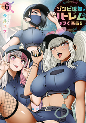 ゾンビ世界でハーレムをつくろう！（６）