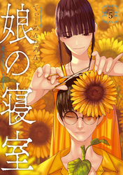 娘の寝室（５）