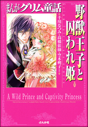 まんがグリム童話　野獣王子と囚われ姫