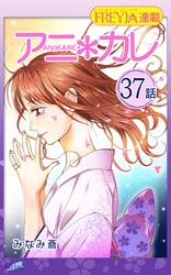 アニ＊カレ『フレイヤ連載』 37話 「君が、いなきゃ。」