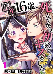 【フルカラー】享年16歳、死んでから初めて…キスをした。【合本版】