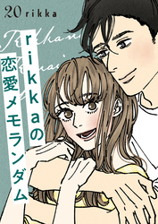 ｒｉｋｋａの恋愛メモランダム　分冊版（２０）