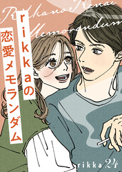 ｒｉｋｋａの恋愛メモランダム　分冊版（２４）